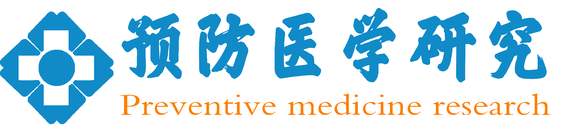 预防医学研究杂志 - 官方网站